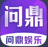 问鼎